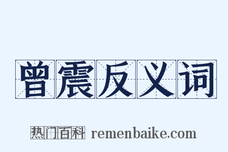 曾震反义词是什么意思的图片